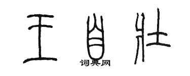 陳墨王自壯篆書個性簽名怎么寫