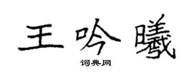 袁強王吟曦楷書個性簽名怎么寫