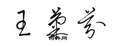 駱恆光王菊芬草書個性簽名怎么寫