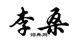 胡問遂李桑行書個性簽名怎么寫