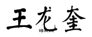 翁闓運王龍奎楷書個性簽名怎么寫