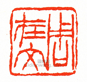 “周在文”篆刻印章