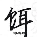 駱恆光寫的硬筆楷書餌