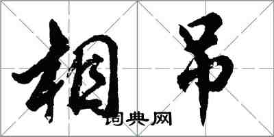 胡問遂相吊行書怎么寫