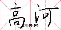 高河怎么寫好看