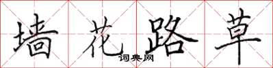 田英章牆花路草楷書怎么寫