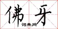 何伯昌佛牙楷書怎么寫