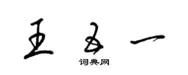 梁錦英王五一草書個性簽名怎么寫