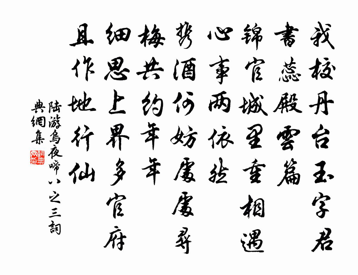 陸游烏夜啼(八之三)書法作品欣賞