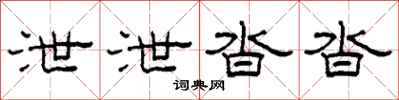 柯春海泄泄沓沓隸書怎么寫