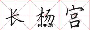 田英章長楊宮楷書怎么寫