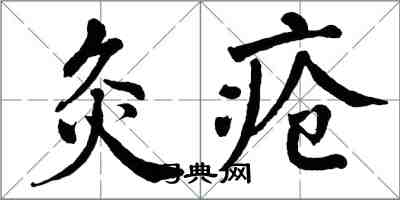 翁闓運灸瘡楷書怎么寫