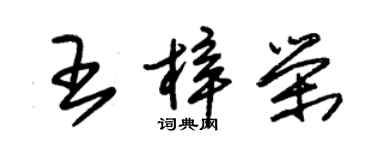 朱錫榮王梓榮草書個性簽名怎么寫