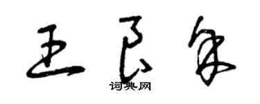 曾慶福王良余草書個性簽名怎么寫