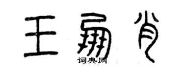 曾慶福王朋肖篆書個性簽名怎么寫