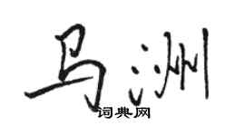 駱恆光馬洲行書個性簽名怎么寫