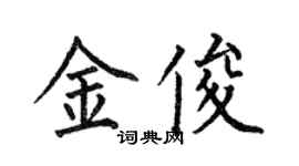 何伯昌金俊楷書個性簽名怎么寫