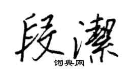 王正良段潔行書個性簽名怎么寫