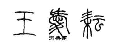 陳聲遠王愛耘篆書個性簽名怎么寫