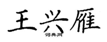 丁謙王興雁楷書個性簽名怎么寫