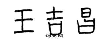 曾慶福王吉昌篆書個性簽名怎么寫