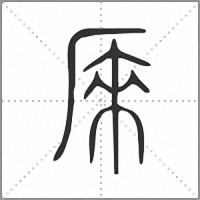 𠩬小篆