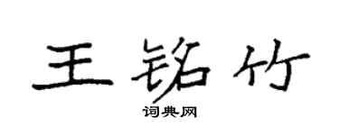 袁強王銘竹楷書個性簽名怎么寫