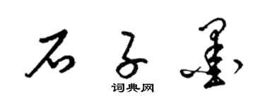 梁錦英石子墨草書個性簽名怎么寫