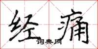 侯登峰經痛楷書怎么寫