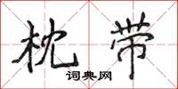 侯登峰枕帶楷書怎么寫