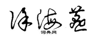 曾慶福徐海燕草書個性簽名怎么寫