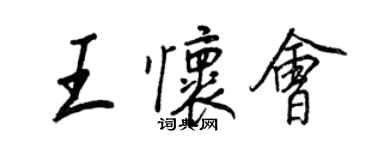 王正良王懷會行書個性簽名怎么寫