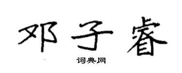 袁強鄧子睿楷書個性簽名怎么寫