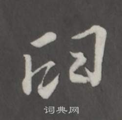 馮楷書書法_馮字書法_楷書字典