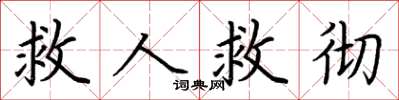 荊霄鵬救人救徹楷書怎么寫