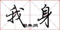 荊霄鵬我身行書怎么寫