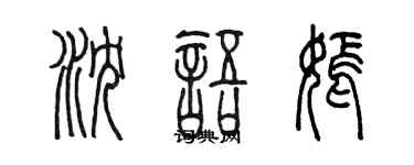 陳墨瀋語嫣篆書個性簽名怎么寫