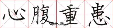 駱恆光心腹重患楷書怎么寫
