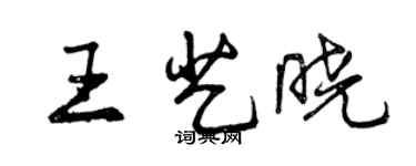 曾慶福王藝曉行書個性簽名怎么寫