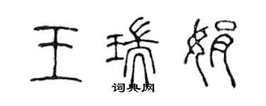 陳聲遠王瑞娟篆書個性簽名怎么寫