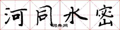 周炳元河同水密楷書怎么寫
