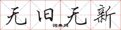 田英章無舊無新行書怎么寫
