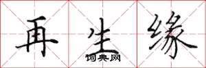 田英章再生緣楷書怎么寫