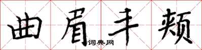 周炳元曲眉豐頰楷書怎么寫