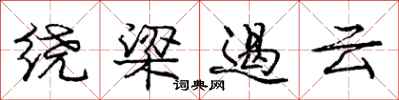 龐中華繞樑遏雲行書怎么寫