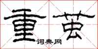 柯春海重繭隸書怎么寫