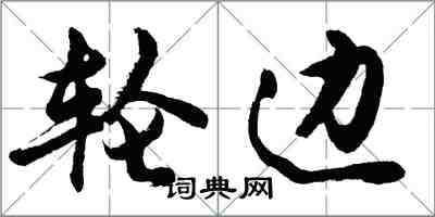 胡問遂輪邊行書怎么寫