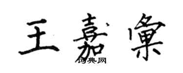 何伯昌王嘉匯楷書個性簽名怎么寫