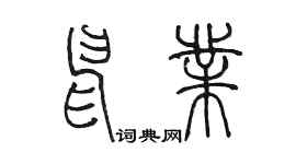 陳墨申業篆書個性簽名怎么寫