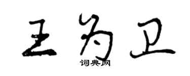 曾慶福王為衛行書個性簽名怎么寫